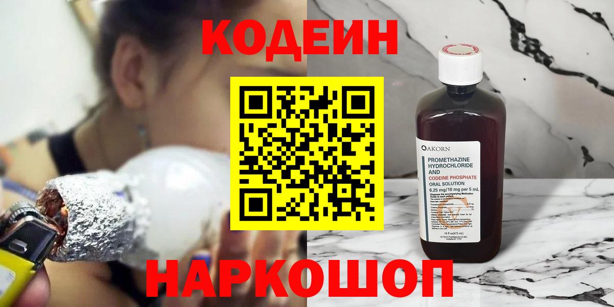 Кодеиновый сироп Lean напиток Lean (лин)  Вход с VPN  Усолье-Сибирское  Codein Purple Drank 